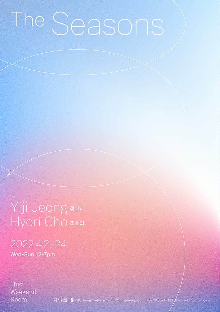 정이지, 조효리: The Seasons 1