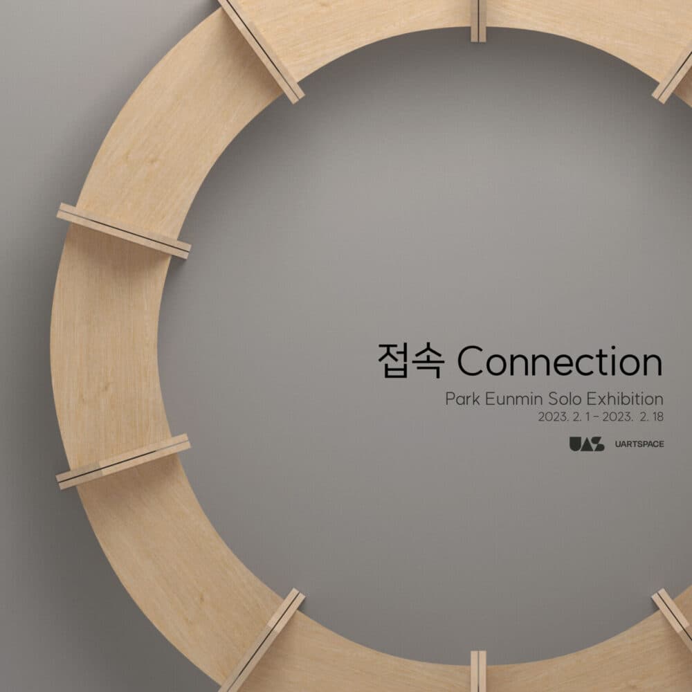 박은민: 접속 Connection 1