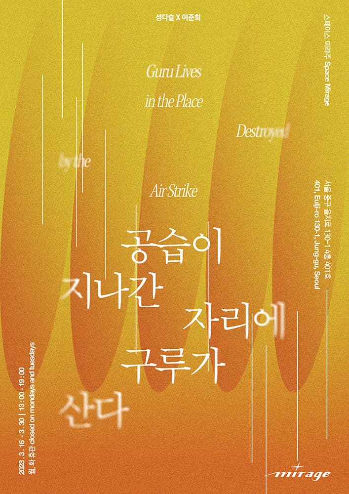 성다슬, 이준희 2인전: 공습이 지나간 자리에 구루가 산다 1
