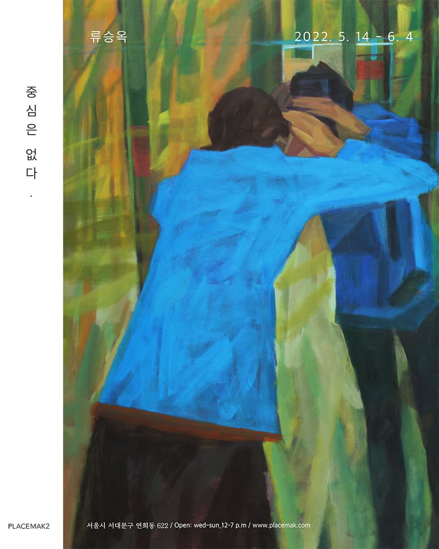 류승옥 개인전: 중심은 없다. 1