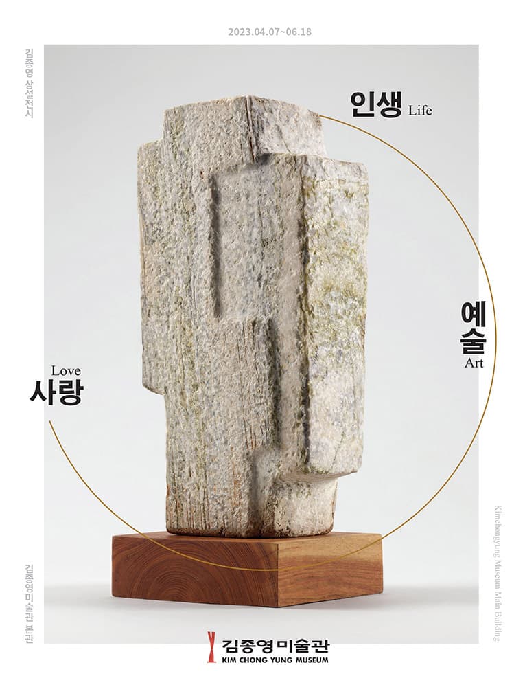 김종영의 조각과 글: 인생∙예술∙사랑 1