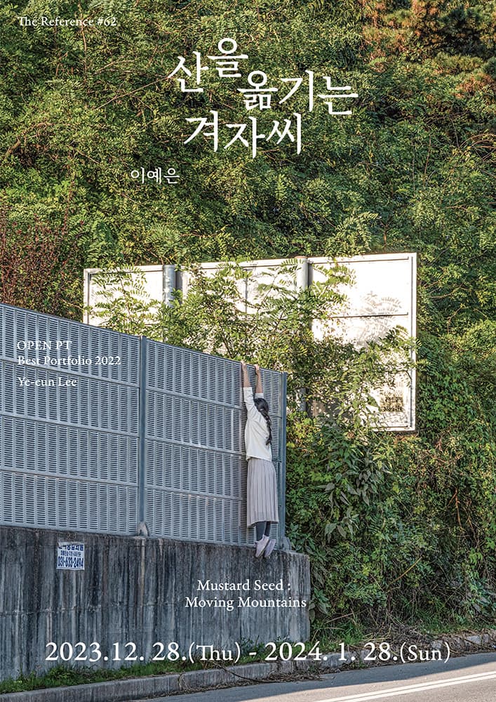이예은 개인전: 산을 옮기는 겨자씨 1