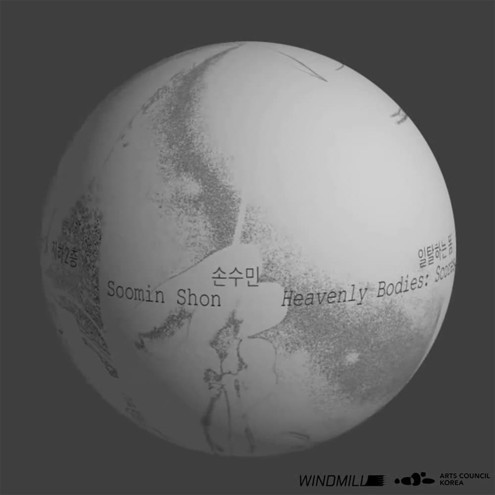 손수민: Heavenly Bodies 일탈하는 몸 1