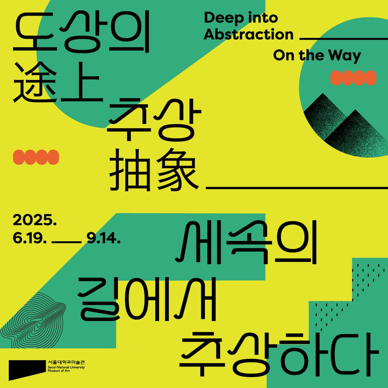도상의 추상: 세속의 길에서 추상하다 1