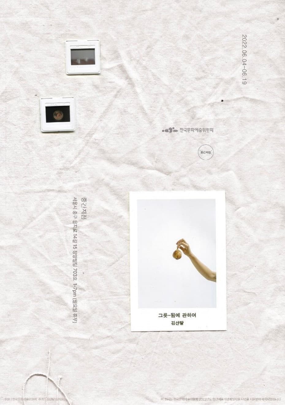 김샨탈: 그릇-됨에 관하여 1