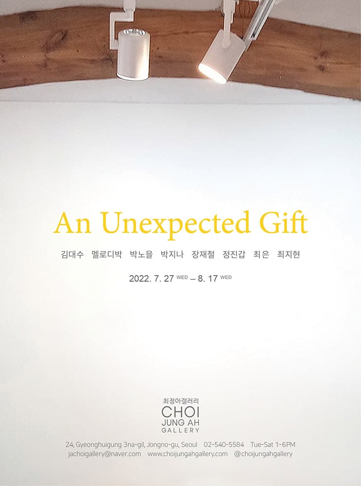 여름기획전 : An Unexpected Gift 1