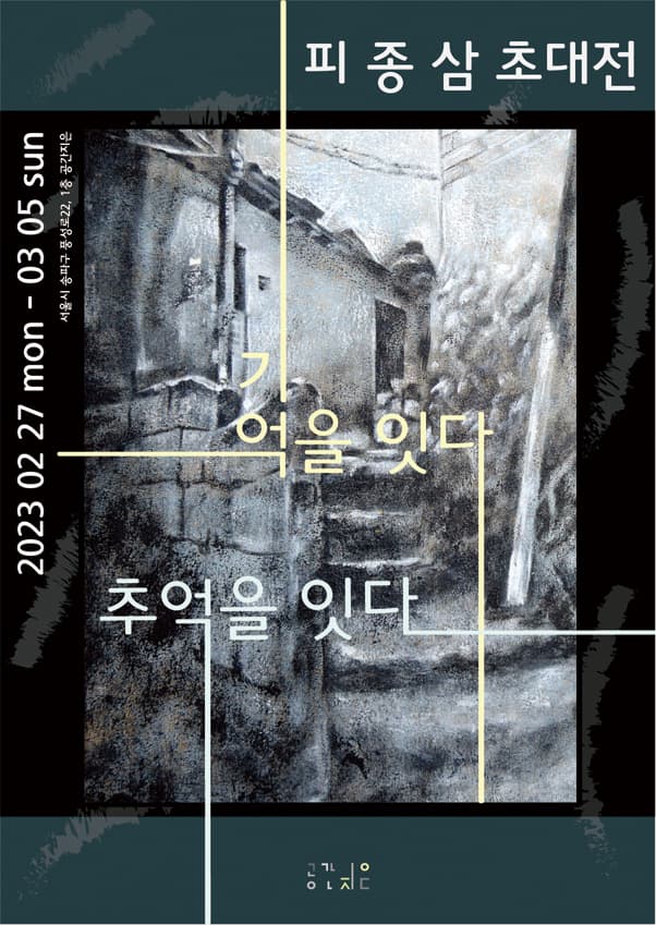 피종삼 개인전: 기억을 잇다. 추억을 잇다. 1