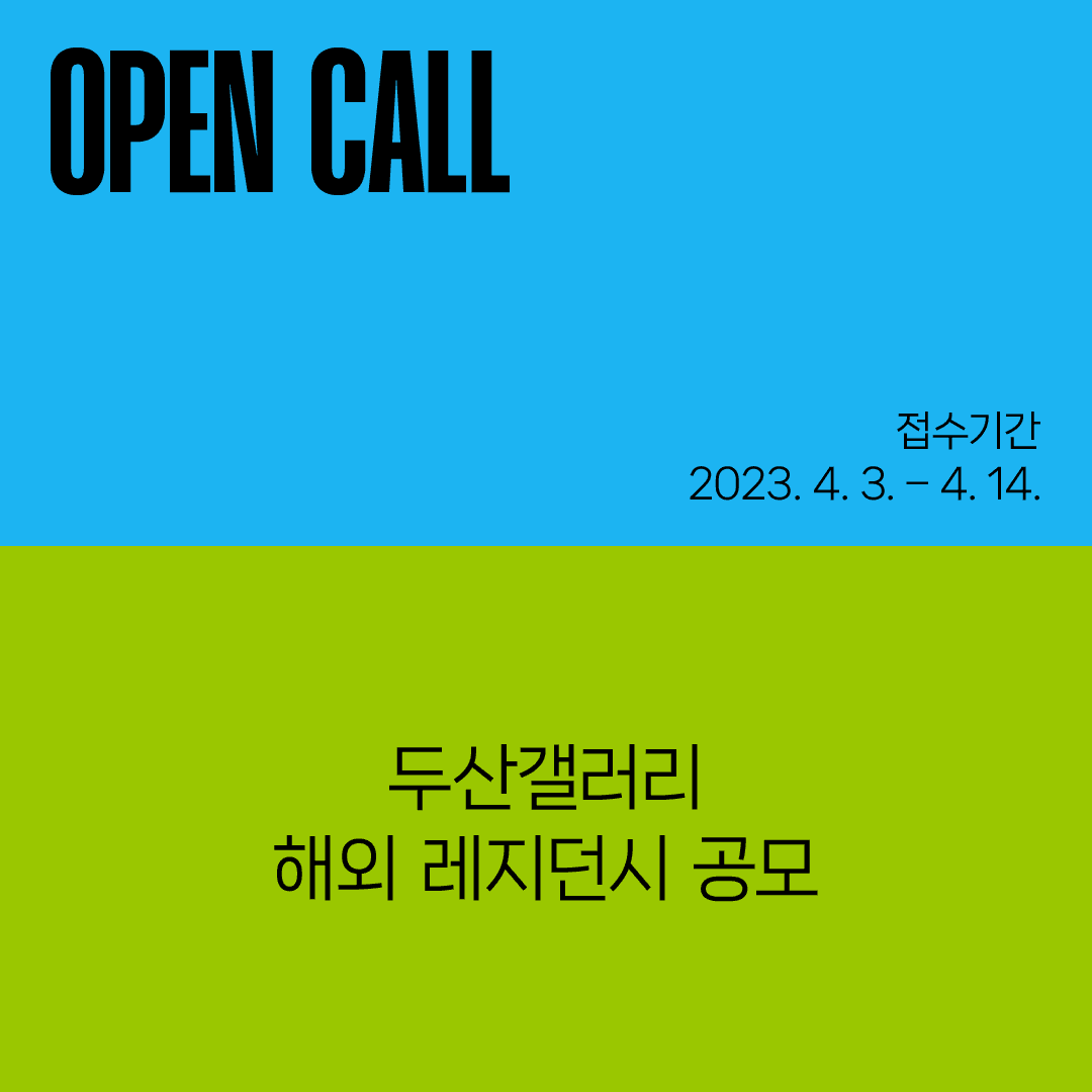 두산갤러리 해외 레지던시 공모 1