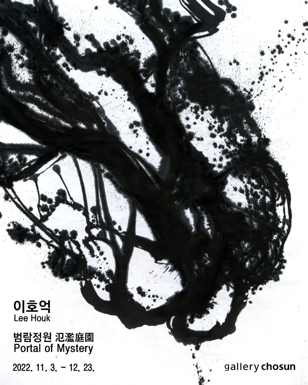 이호억 개인전 범람정원 氾濫庭園 1