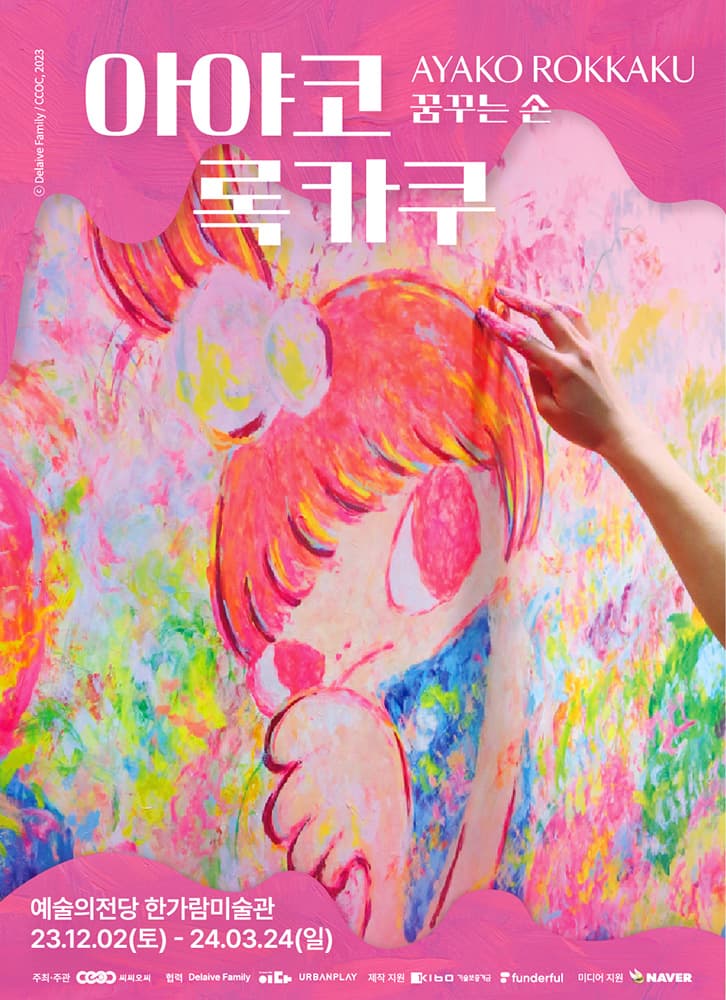 아야코 록카쿠, 꿈꾸는 손 Dreams in My Hand 1