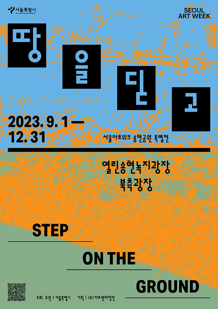 땅을 딛고 Step on the Ground 1