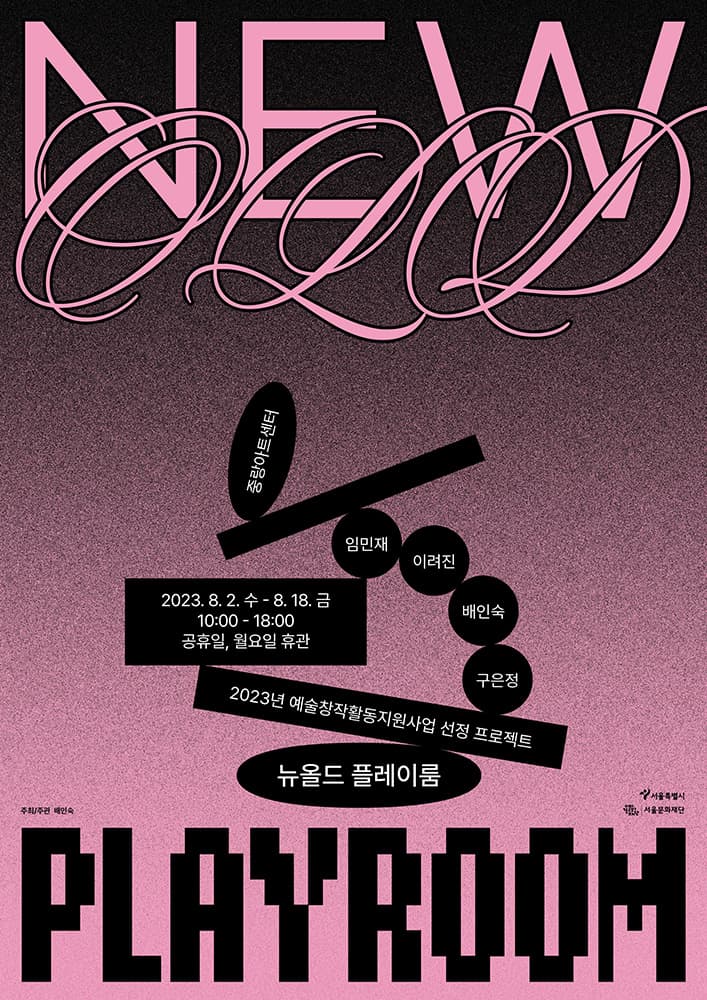 뉴올드 플레이룸 New-old Playroom 1
