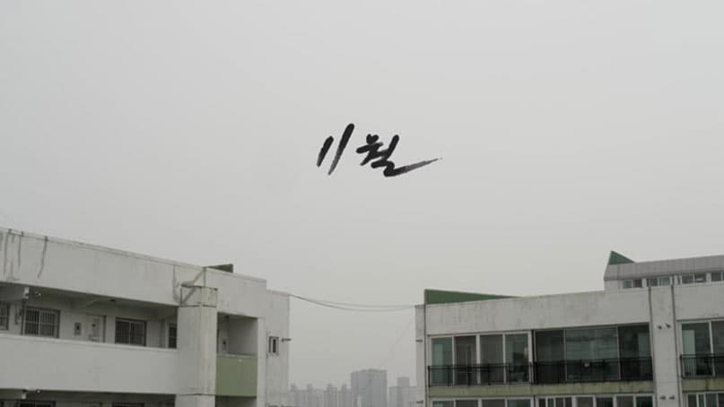 11월, 조용익, 19분 28초, 2014