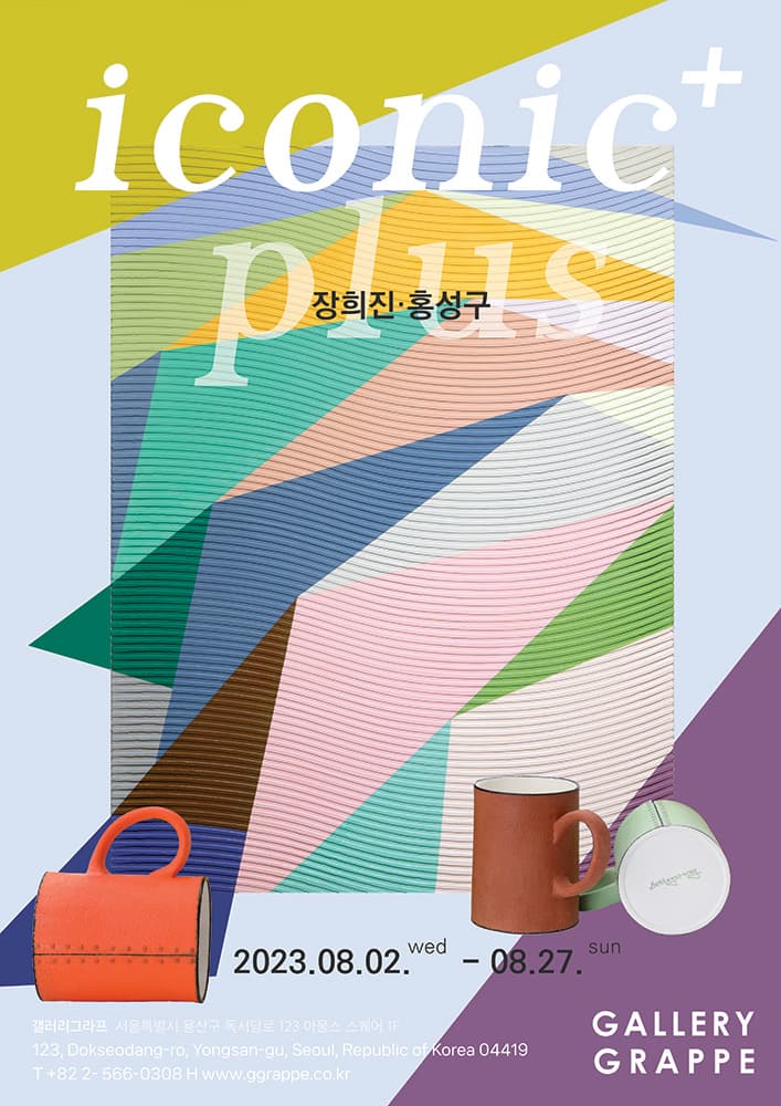 장희진, 홍성구: iconic plus 1