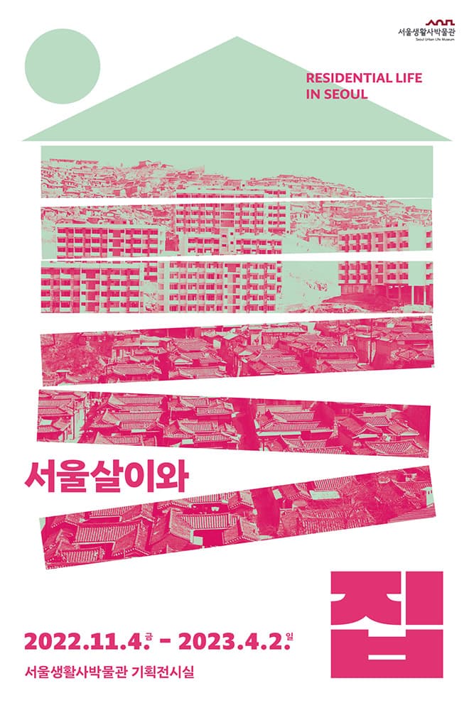 서울살이와 집 1