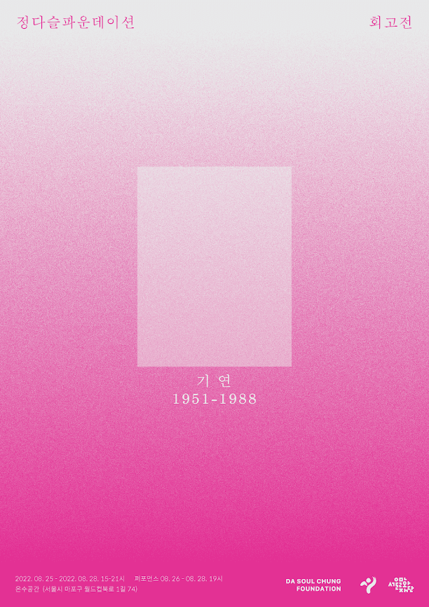 정다슬파운데이션 회고전: 기연 1951-1988 1