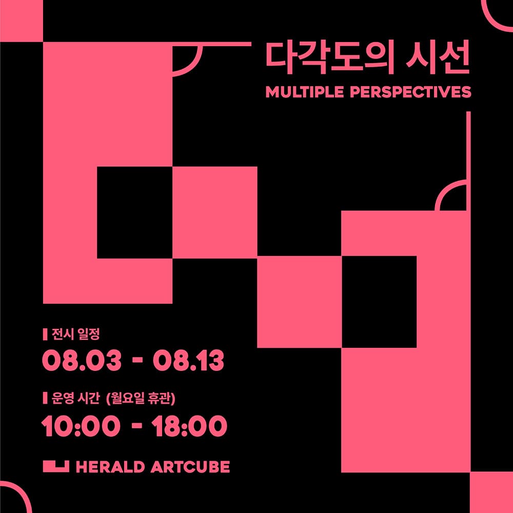 다각도의 시선: Multiple Perspectives 1