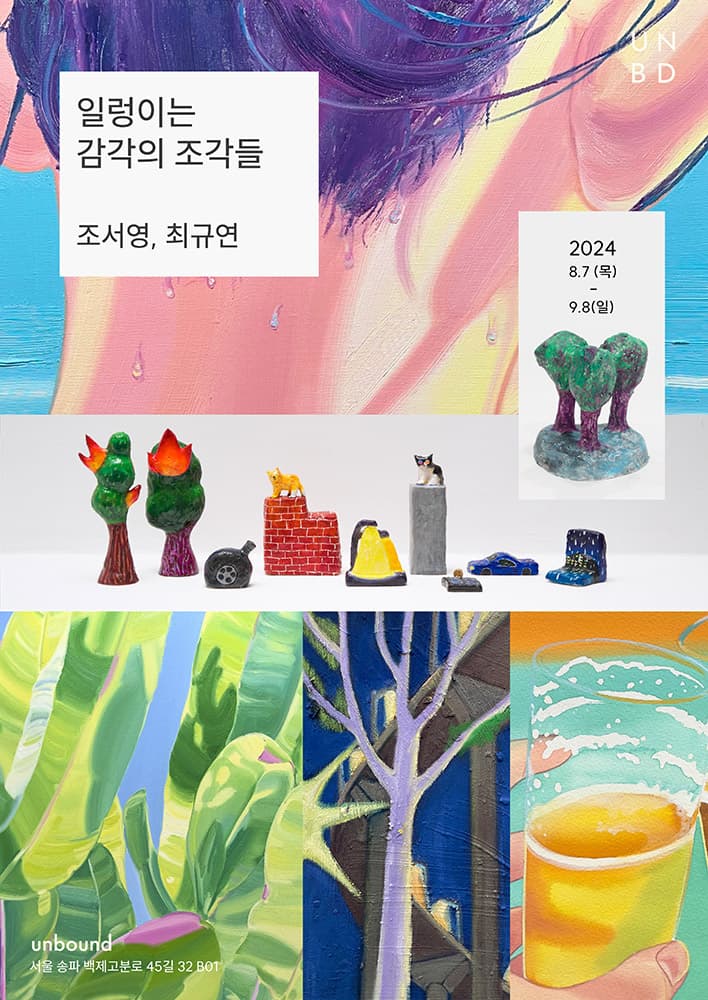 조서영, 최규연: 일렁이는 감각의 조각들 1