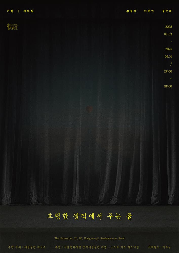 흐릿한 장막에서 꾸는 꿈 A Dream on a Blurred Veil 1