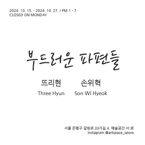 뜨리현, 손위혁: 부드러운 파편들 1