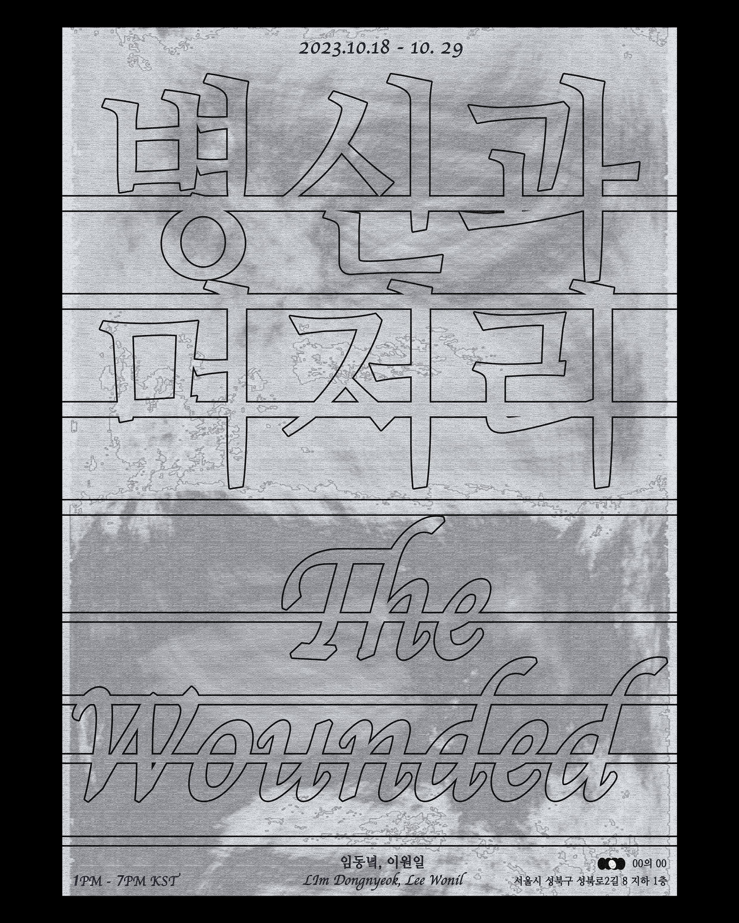 이원일, 임동녘: 병신과 머저리 The Wounded 1