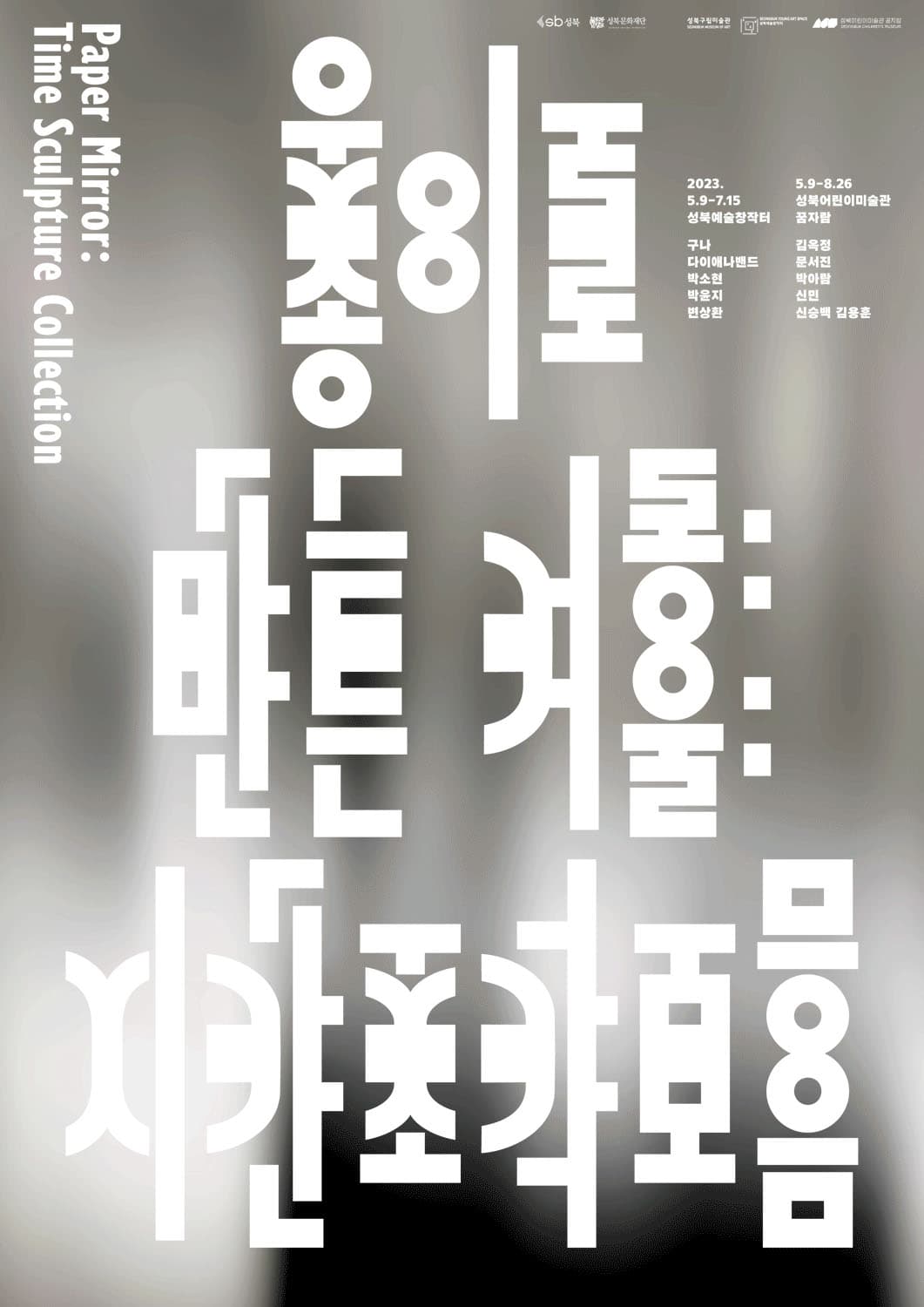 종이로 만든 거울: 시간조각모음 Paper Mirror: Time Sculpture Collection 1