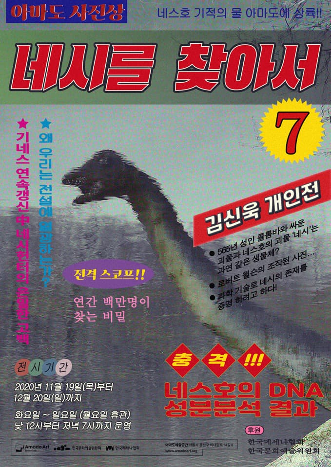 제7회 아마도사진상 김신욱 개인전 : In Search of Nessie 네시를 찾아서 1