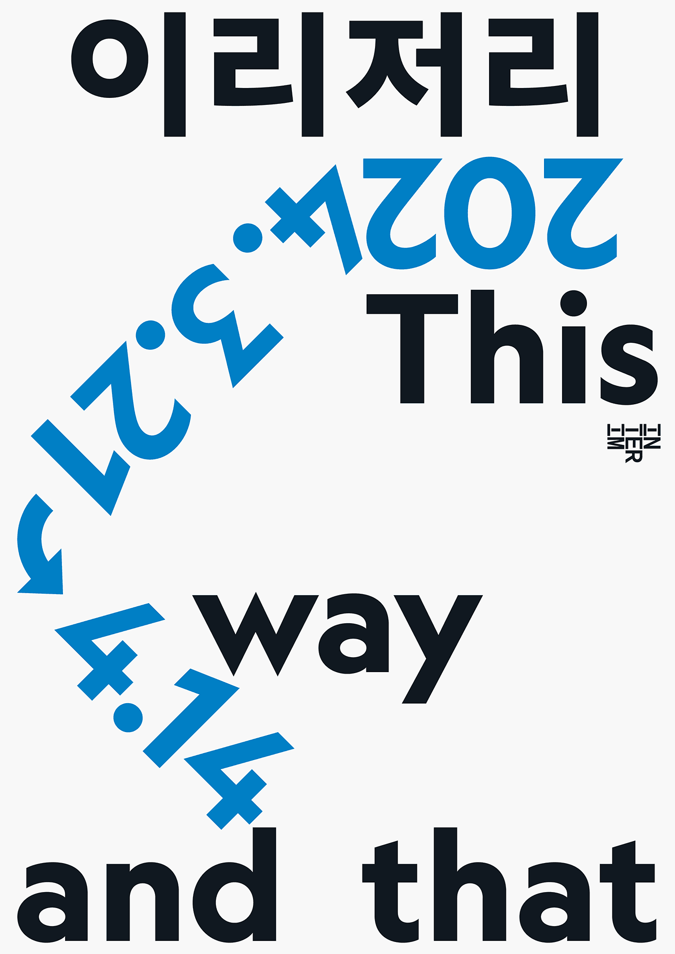 고근호 개인전: 이리저리 This Way and That 1