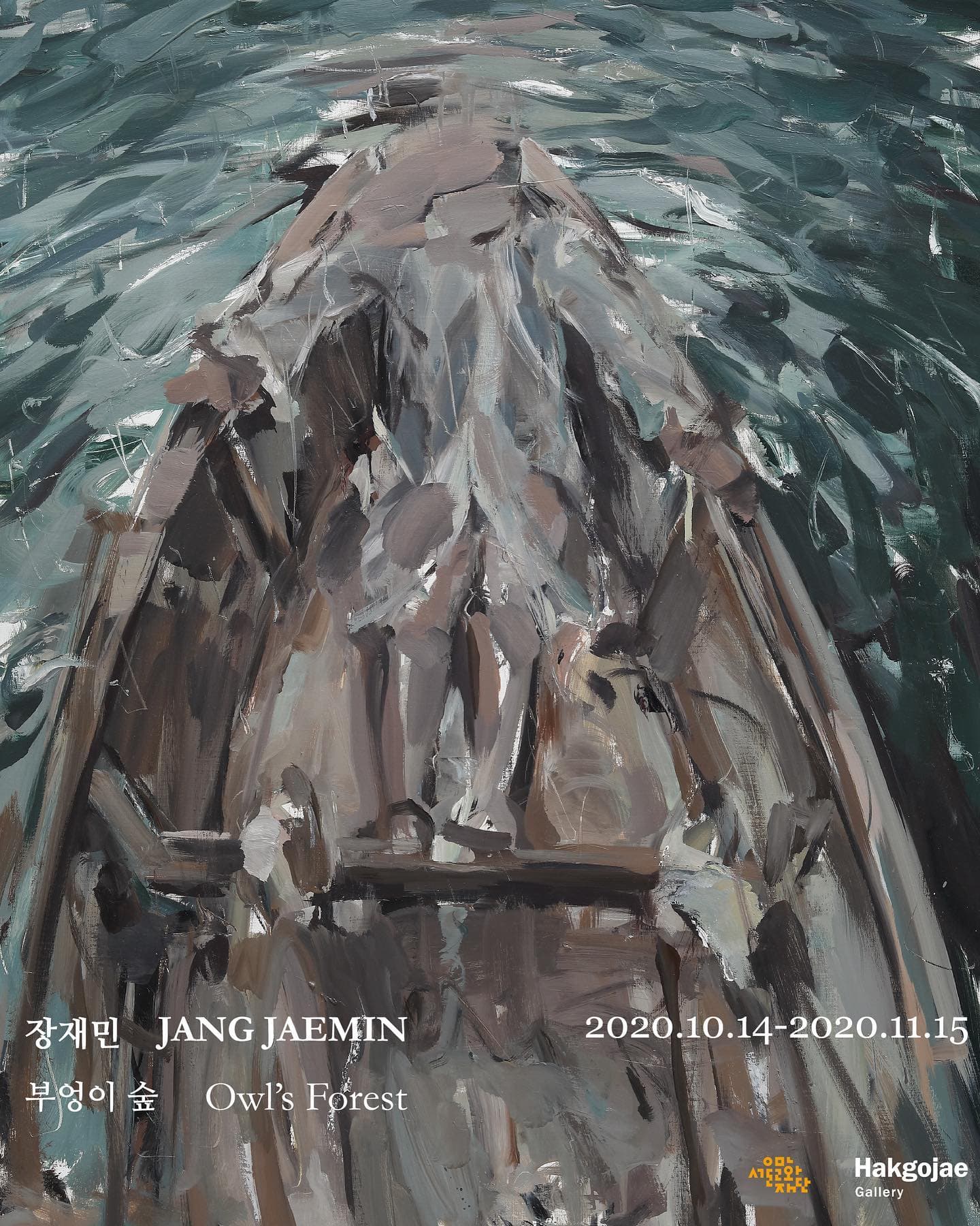 장재민 개인전 : 부엉이 숲 JANG Jaemin: Owl's Forest 1
