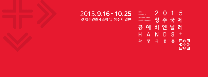 2015 청주국제공예비엔날레 1