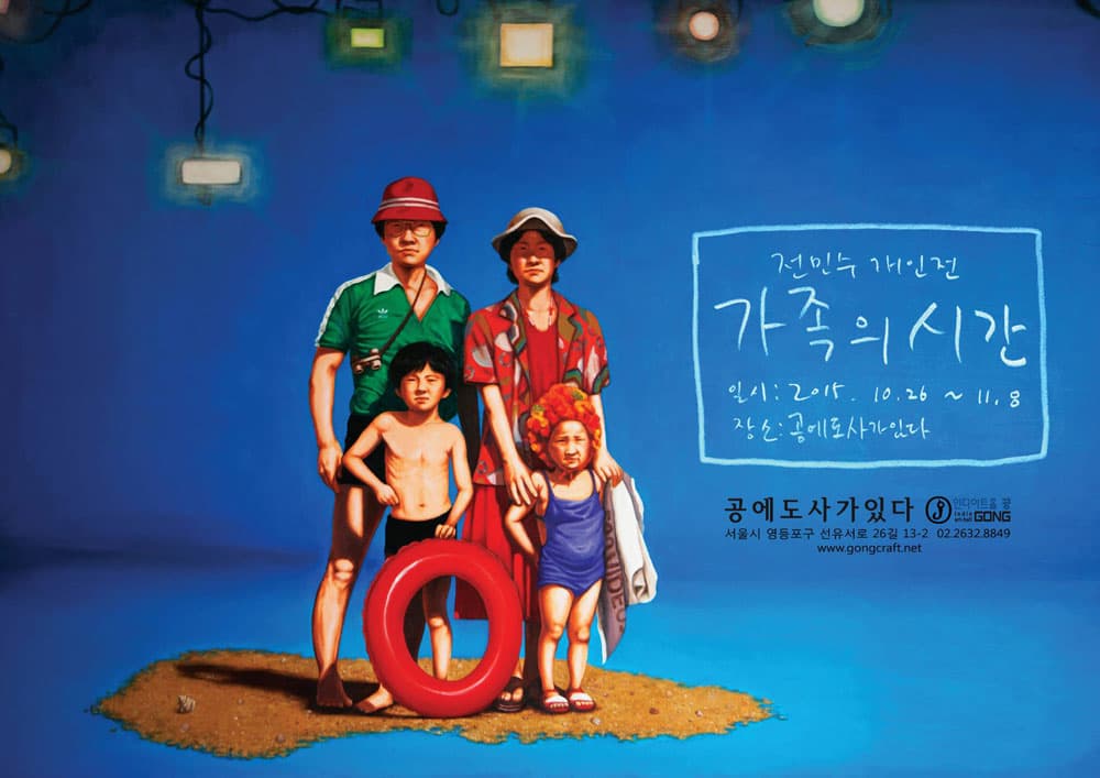 전민수 개인전 : 가족의 시간 1
