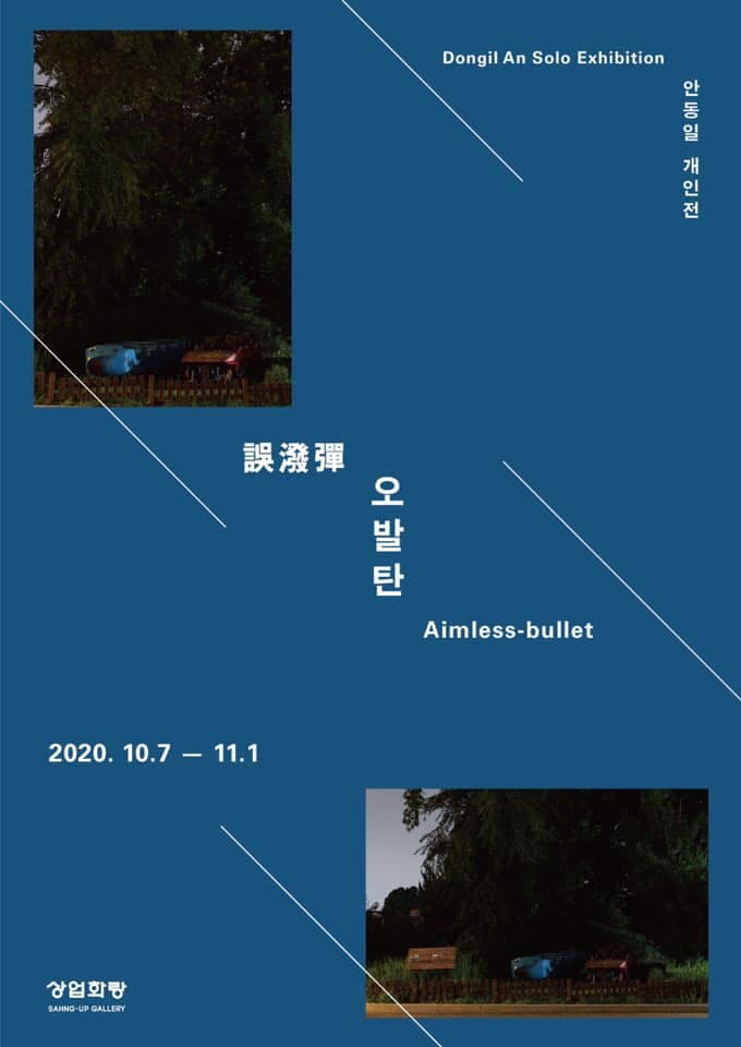 안동일 개인전 : 오발탄 誤潑彈 An Dong Il : Aimless-bullet 1