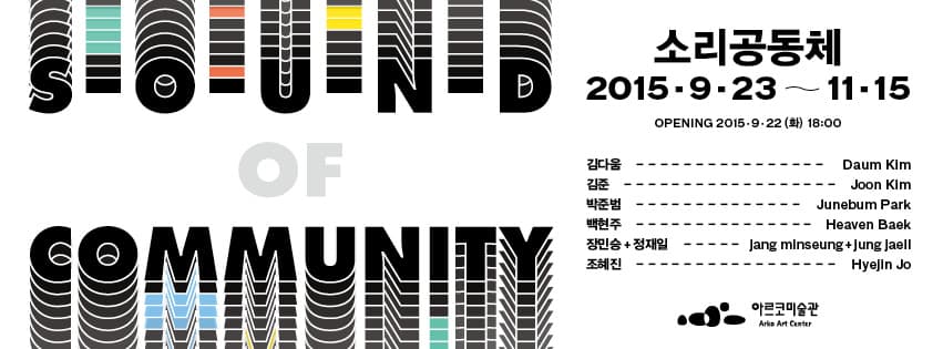 소리공동체 Sound of Community  1