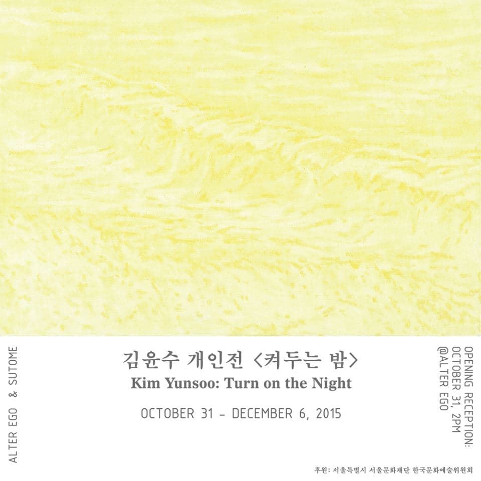 김윤수 개인전 : 켜두는 밤 1