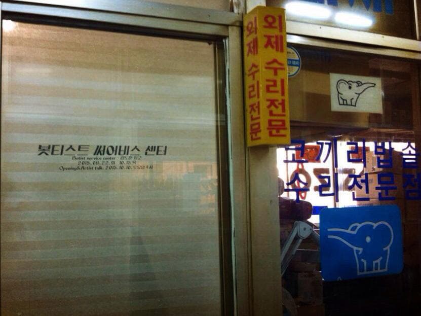 임도원 회고전 : 보티스트 써어비쓰 센타 (3D프린터, 예술, 그리고 노동의 가치) 1
