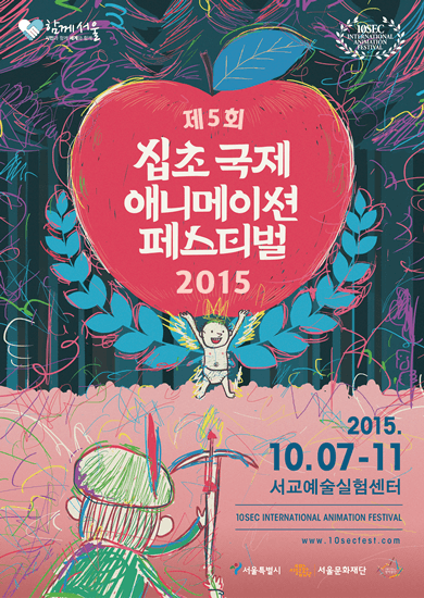 제5회 십초국제애니메이션페스티벌 2015 10SEC FEST 1