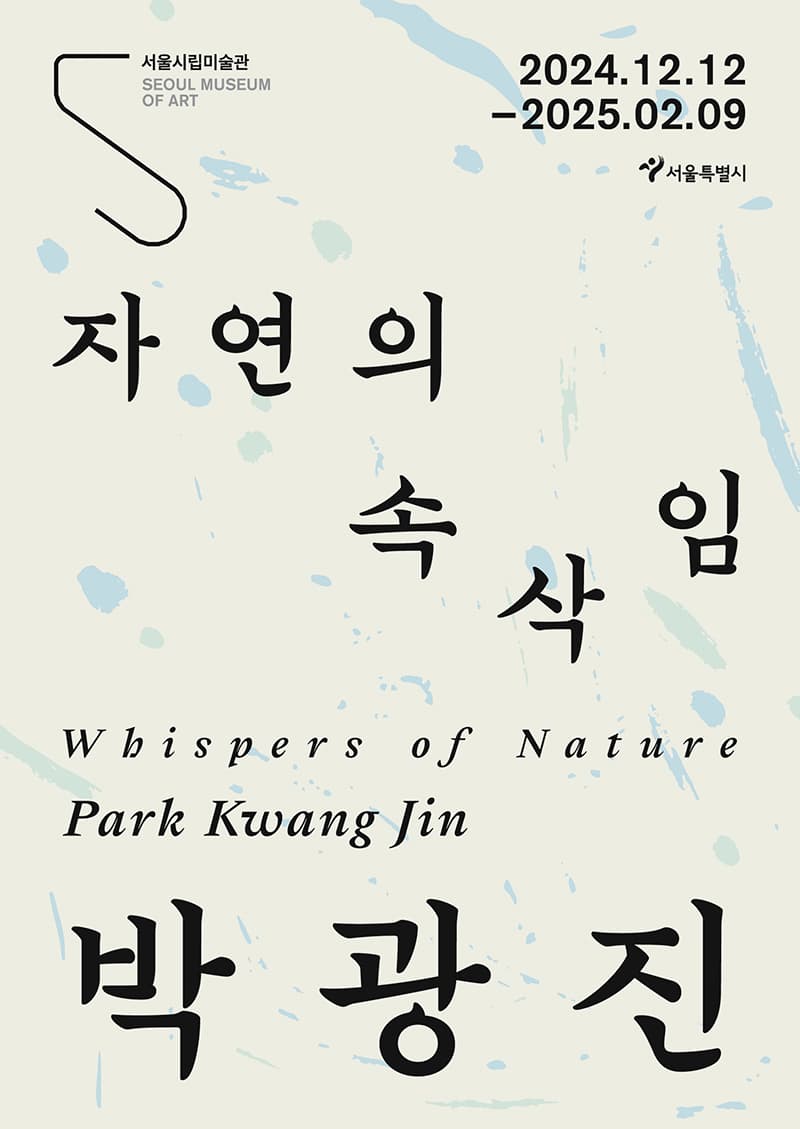 박광진: 자연의 속삭임 1