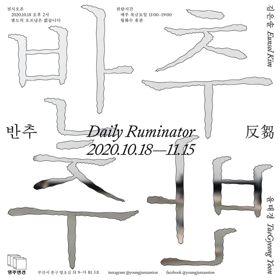 반추 Daily Ruminator 2