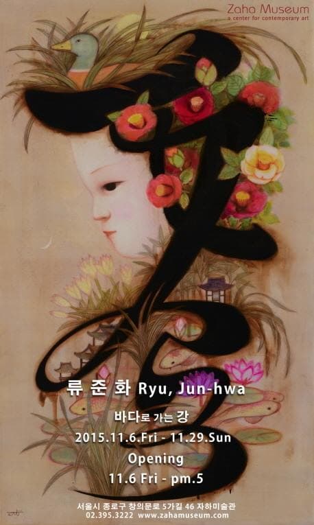 류준화 개인전 : 바다로 가는 강 1