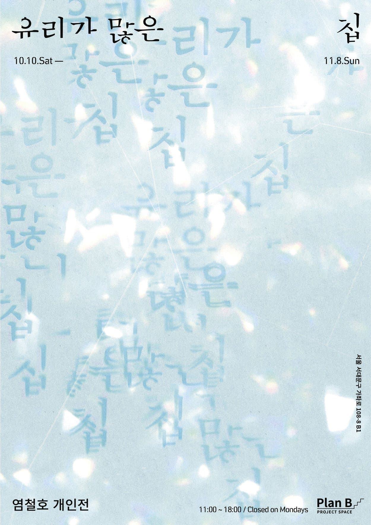 염철호 개인전 : 유리가 많은 집 1