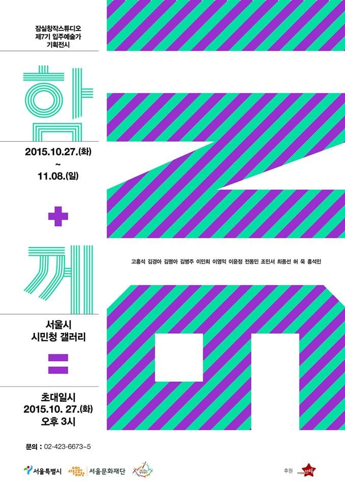 잠실창작스튜디오 제7기 입주작가 기획전시 : 함께 - ing