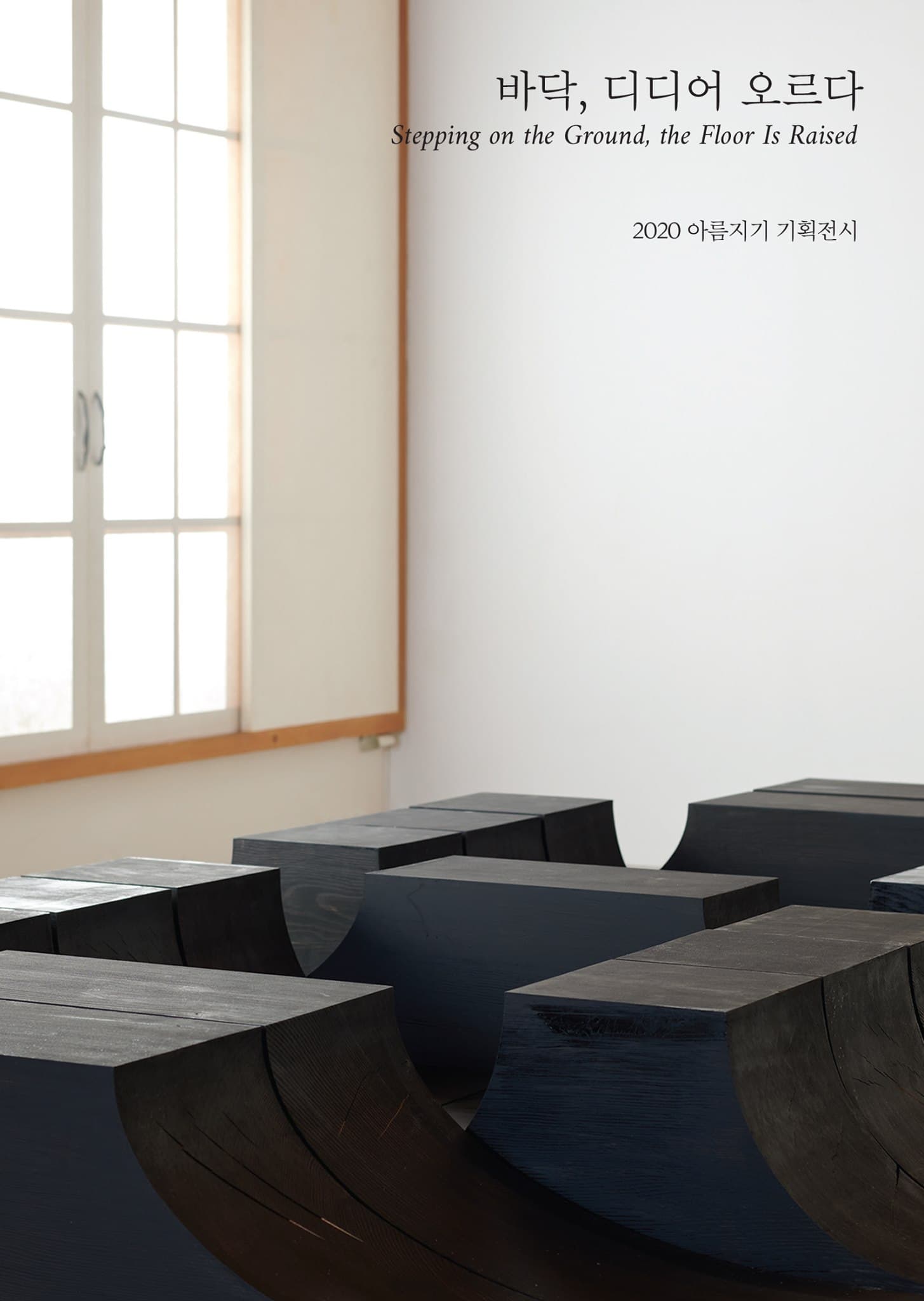 바닥, 디디어 오르다 1