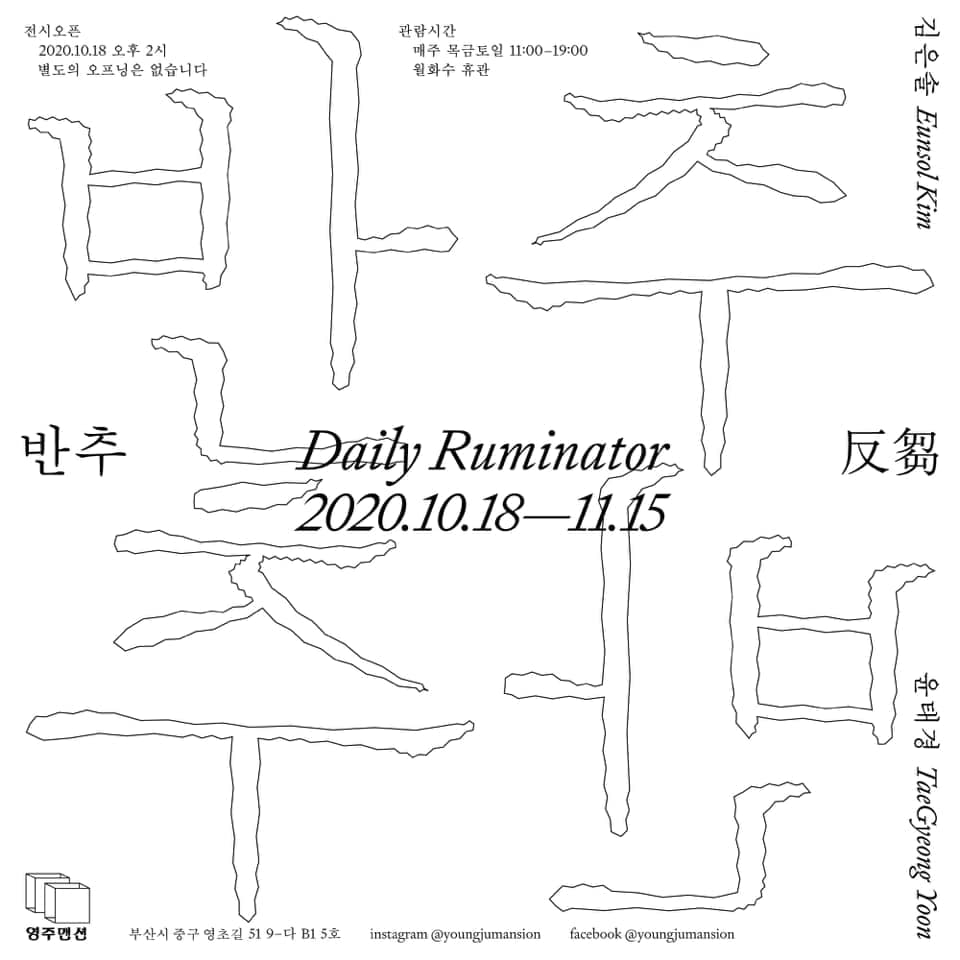 반추 Daily Ruminator 1
