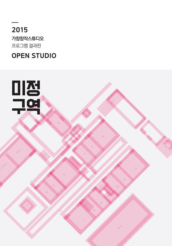 2015 가창창작스튜디오 프로그램 결과전 OPEN STUDIO