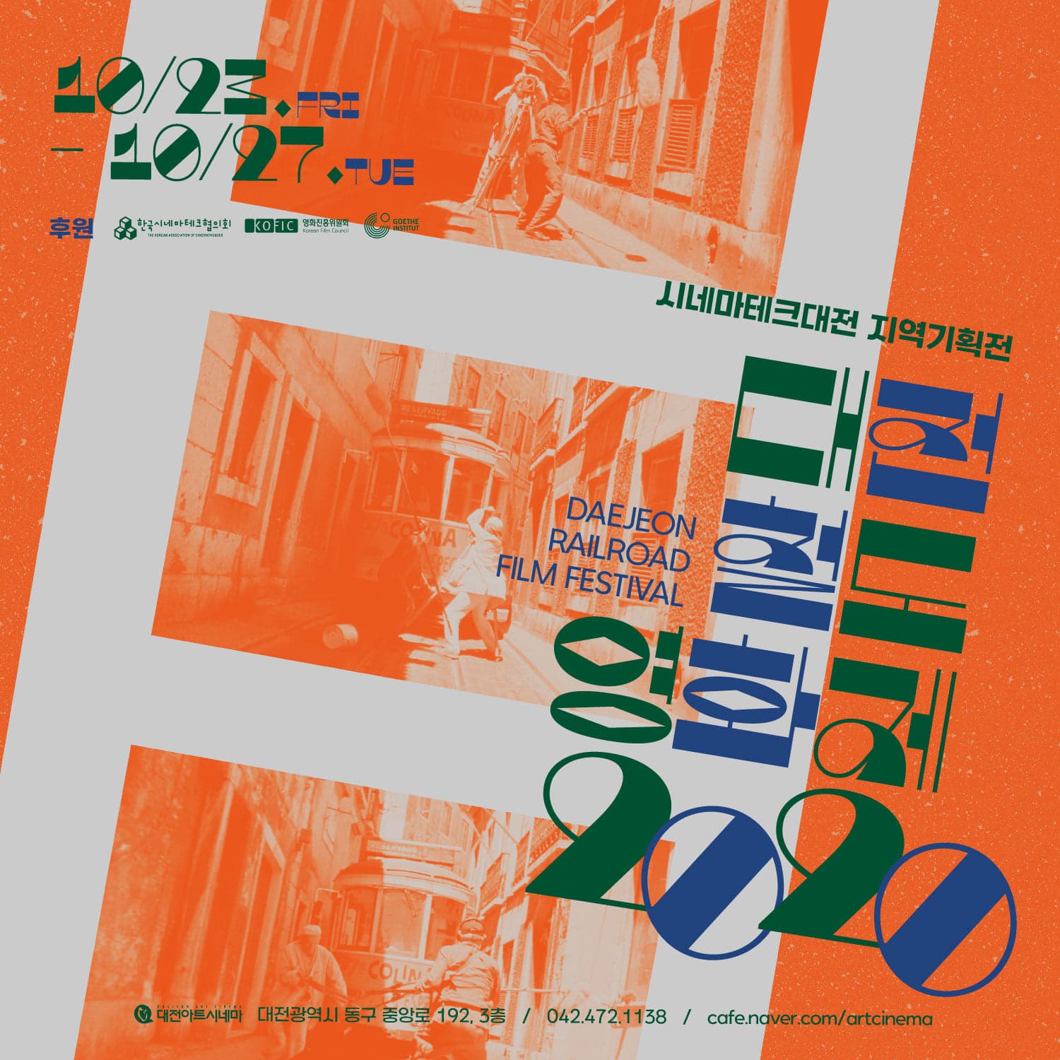 대전철도영화제 2020 1