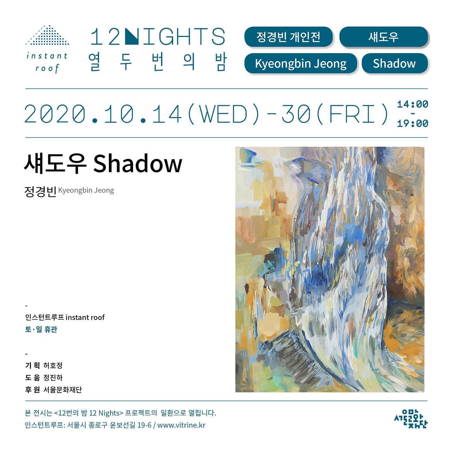 정경빈 개인전 : 섀도우 Kyeongbin Jeong : Shadow 1
