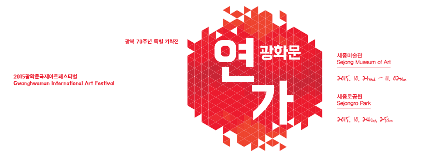 2015 광화문국제아트페스티벌 1