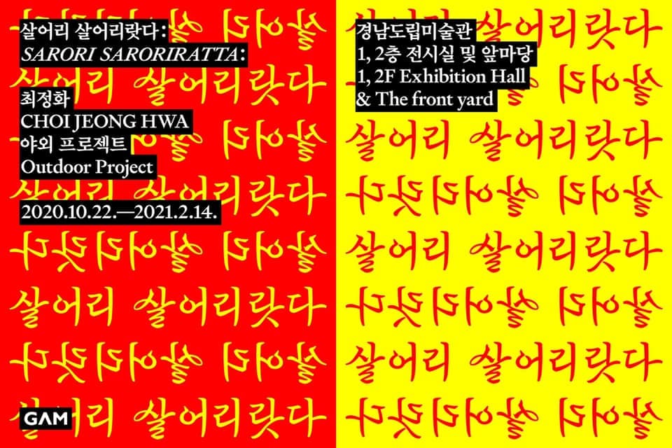 살어리 살어리랏다: 최정화 SARORI SARORIRATTA: CHOIJEONGHWA 1