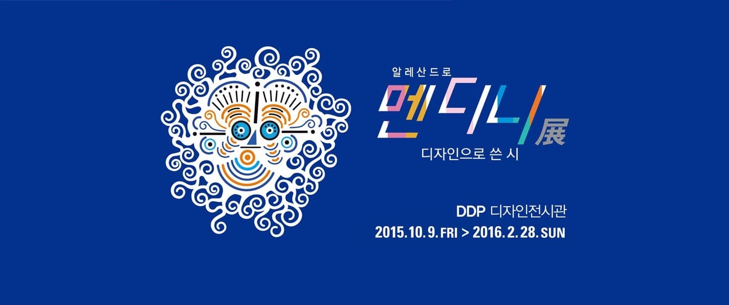 알레산드로 멘디니 : 디자인으로 쓴 시 Alessandro Mendini : The Poetry of Design 1