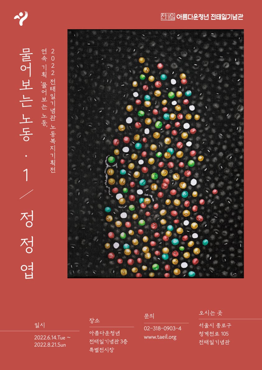 물어보는 노동 1: 정정엽 1
